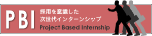 次世代インターンシップ「ＰＢＩ」
