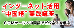 インターネット活用 中国語講座