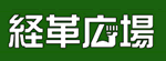経革広場