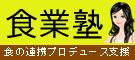 食業塾