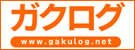 ガクログ