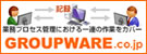 GwoupWare.co.jp