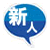 新人・若手社員の即戦力化