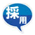 新卒・中途社員の適材採用