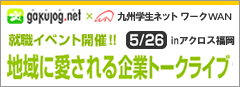 ガクログ×NPO九州学生ネットワークWAN就職イベント開催！！「地域に愛される企業トークライブ　～参加資格は福岡へのアツい想いだけ。」