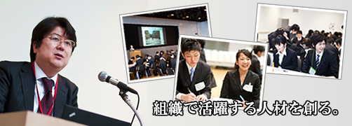 学ぶ力を組織の力に。