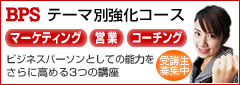 BPSテーマ別強化コース