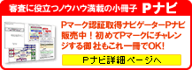 プライバシーマーク認証取得ナビゲーター「Pナビ」