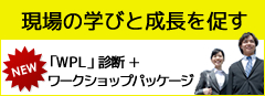 「WPL」診断+ワークショップパッケージ