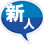 新人・若手社員の即戦力化