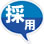 新卒・中途社員の適材採用