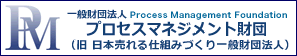 一般財団法人 プロセスマネジメント財団