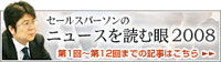 「セールスパーソンのニュースを見る眼」