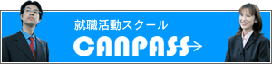 就職活動支援スクール「CANPASS→」