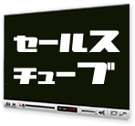 販促動画クイック制作サービス『セールスチューブ』