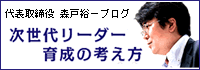 森戸裕一ブログ「次世代リーダー育成の考え方」