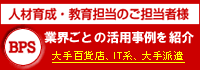 BPS：人材育成・教育担当向けコンテンツ