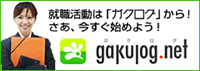 就職活動応援ポータル「ガクログ」