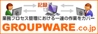 内部統制対応中小企業のお悩み解決グループウェア活用例「GroupWare.co.jp」