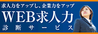 採用サイト、リクルートサイト診断【WEB求人力診断サービス】