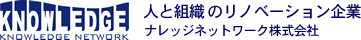 人と組織のリノベーション企業 ナレッジネットワーク株式会社