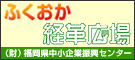 ふくおか経革広場