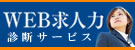 WEB求人力診断サービス