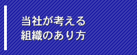 当社が考える人材育成