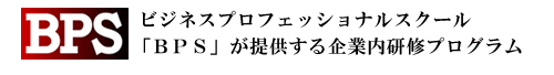 ビジネスプロフェッショナルスクール「BPS」が提供する企業内研修プログラム