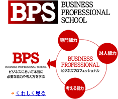 ビジネスプロフェッショナルスクールBPS