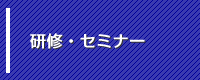 研修・セミナー フォロービデオ