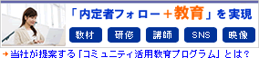 内定者フォローSNSラーニング「コミュニティ活用教育プログラム」