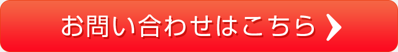 お問い合わせはこちら