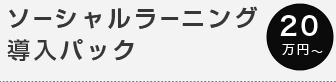 ソーシャルランニング導入パック