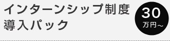 インターンシップ制度導入パック