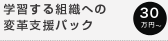 学習する組織への変革支援パック