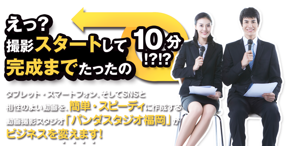 動画を、簡単・スピーディに作成する動画撮影スタジオ