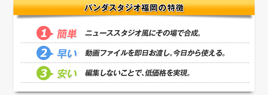 パンダスタジオ福岡の特徴