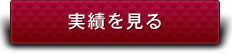 実績を見る