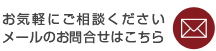 メールでのお問合わせ
