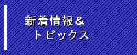 新着情報＆トピックス